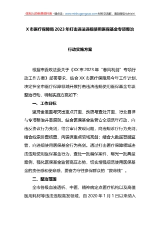 X市医疗保障局2023年打击违法违规使用医保基金专项整治行动实施方案
