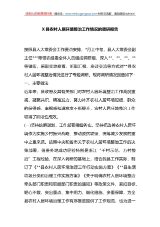 X县农村人居环境整治工作情况的调研报告