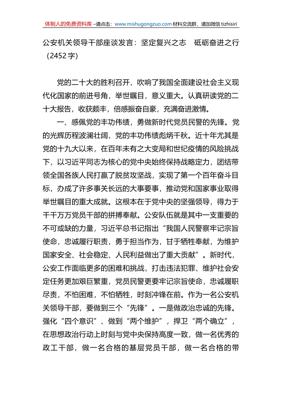 公安机关领导干部座谈发言：坚定复兴之志　砥砺奋进之行_第1页