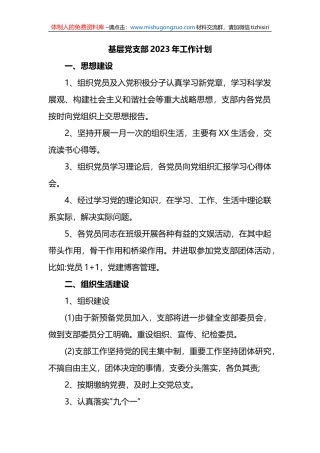 基层党支部2023年工作计划