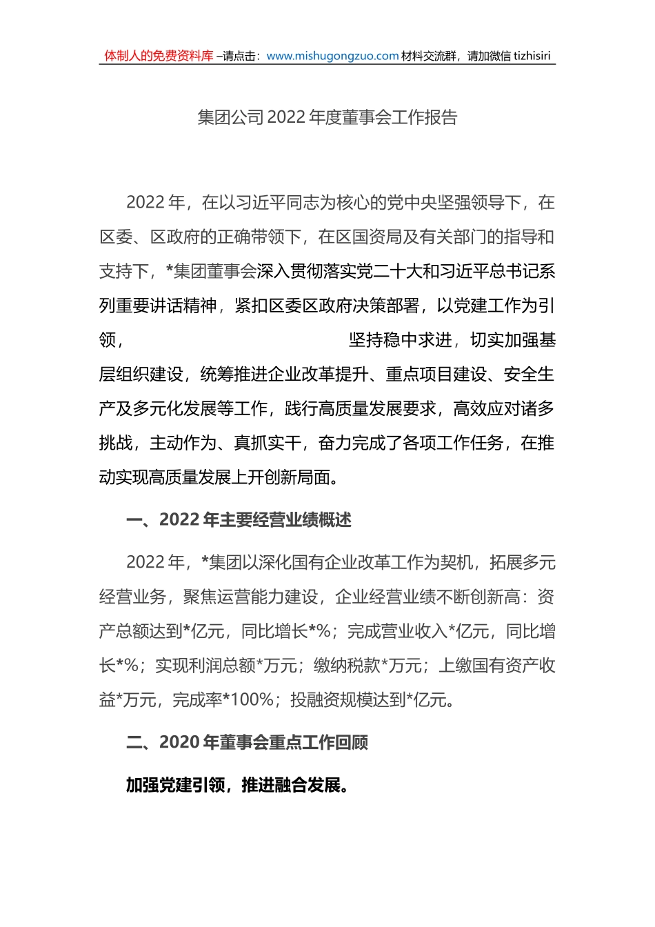 集团公司2022年度董事会工作报告_第1页