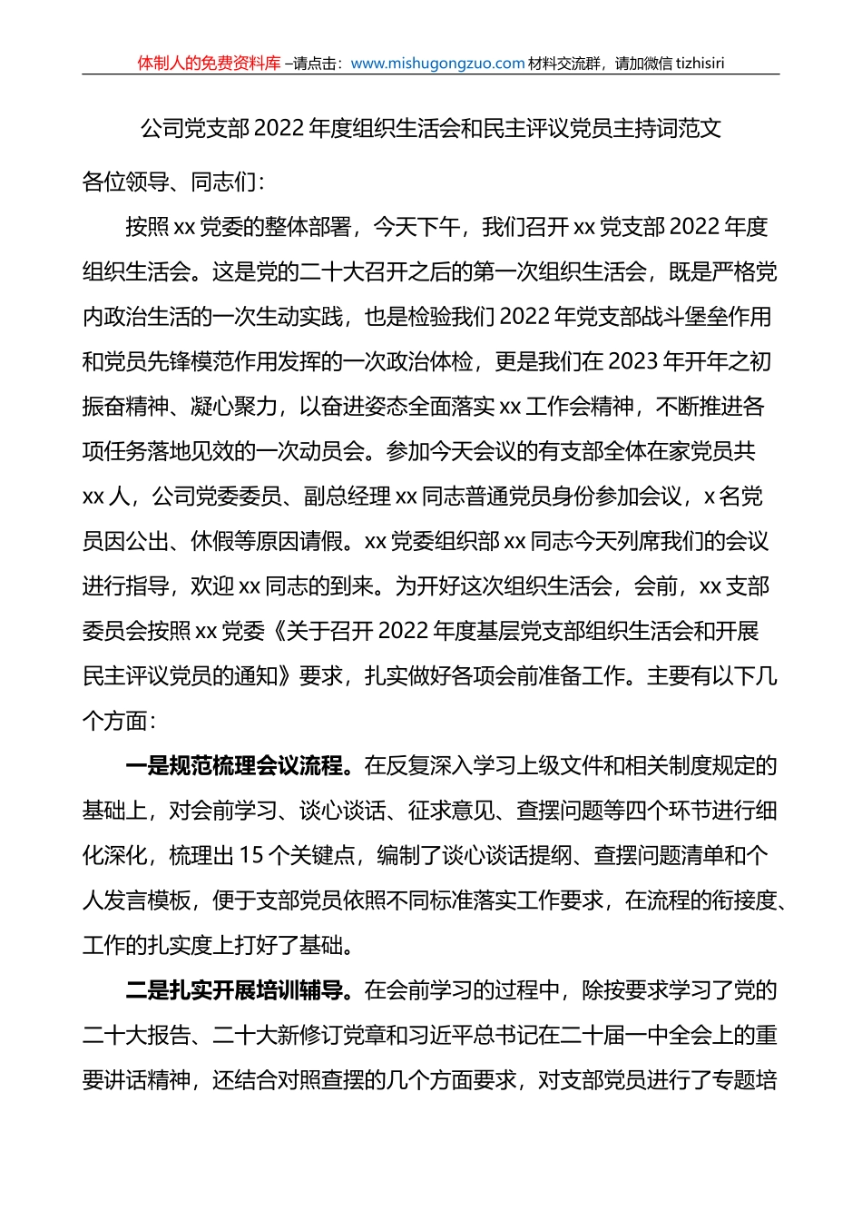 集团公司党支部2022年度组织生活会和民主评议党员主持词_第1页