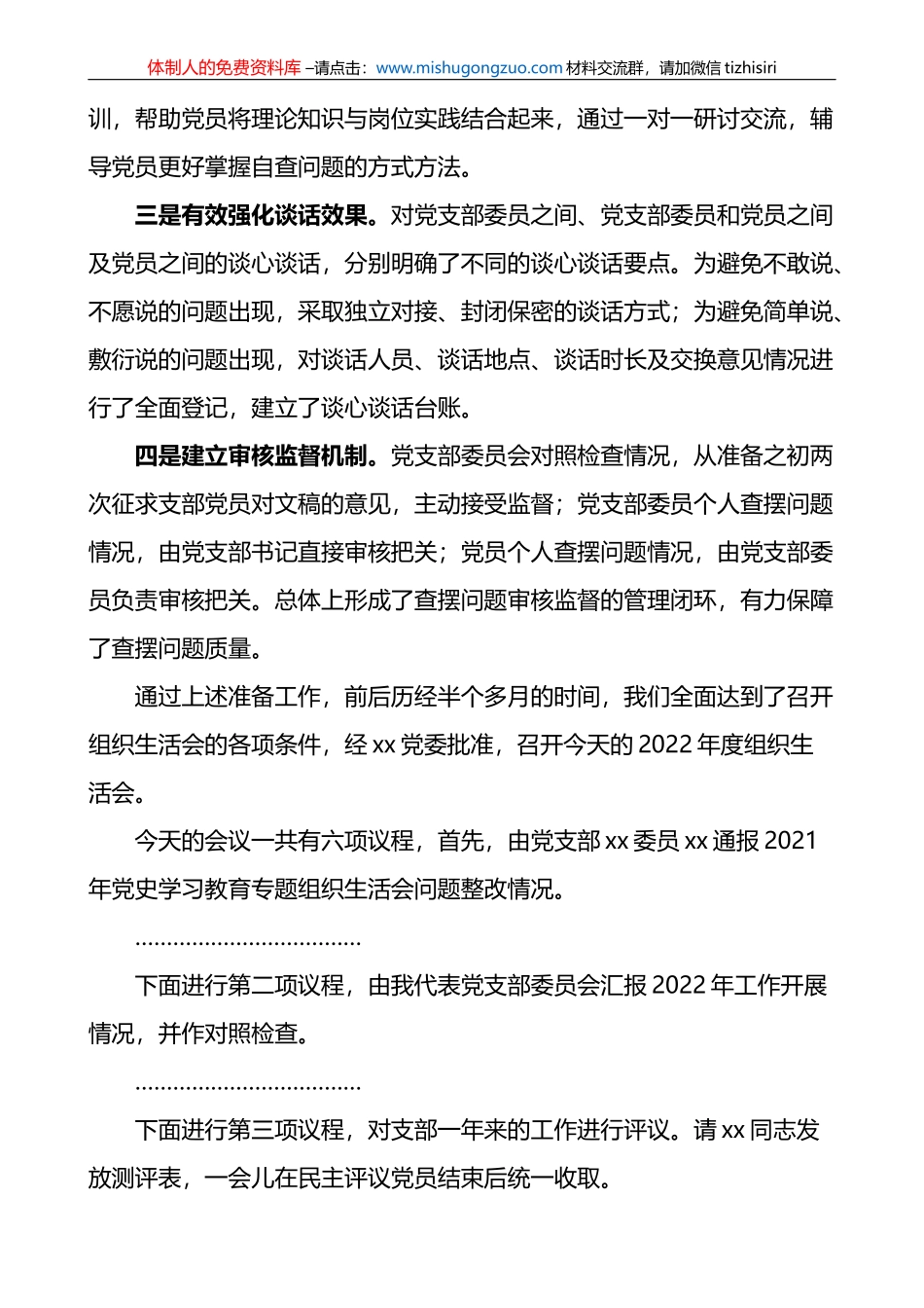 集团公司党支部2022年度组织生活会和民主评议党员主持词_第2页