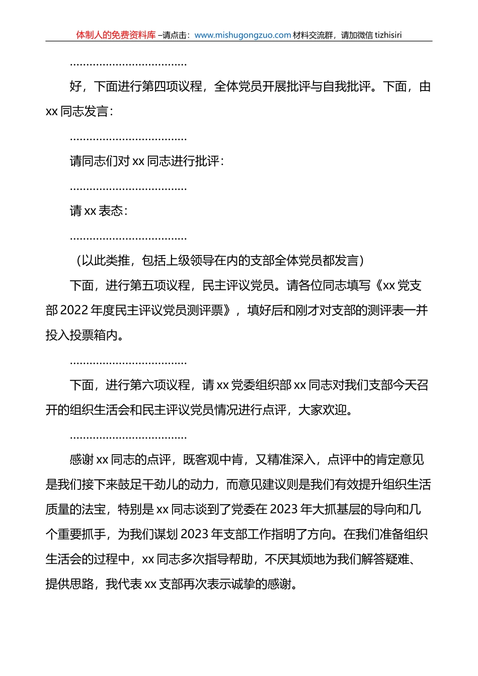 集团公司党支部2022年度组织生活会和民主评议党员主持词_第3页