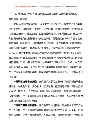 集团公司党支部2022年度组织生活会和民主评议党员主持词