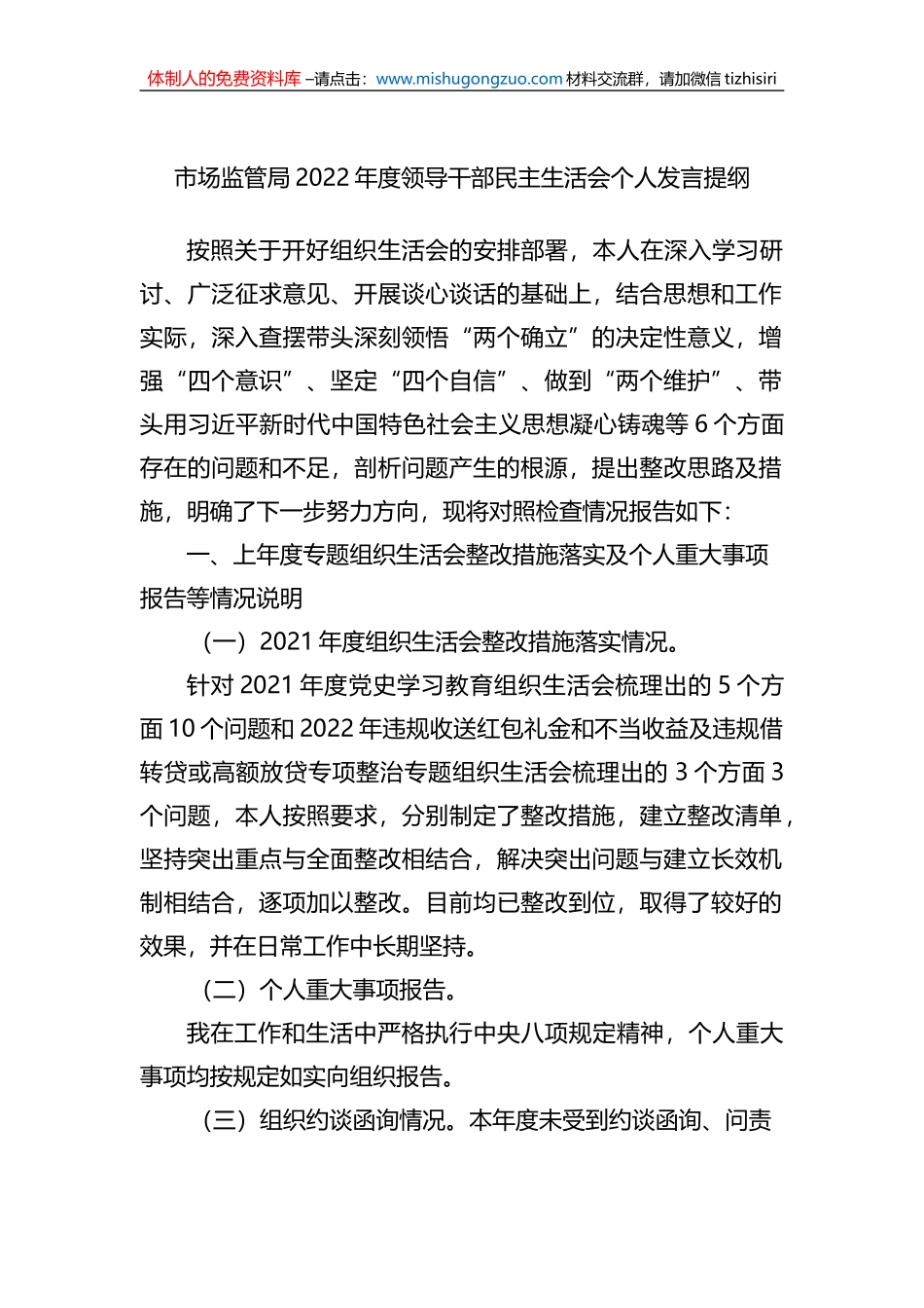 市场监管局2022年度领导干部民主生活会个人发言提纲_第1页