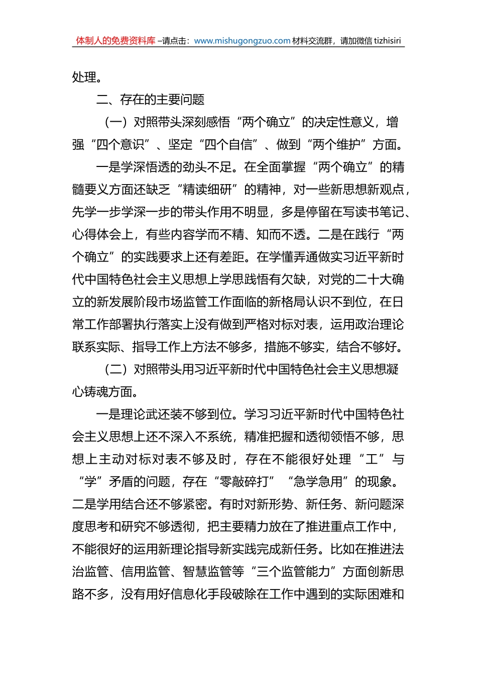 市场监管局2022年度领导干部民主生活会个人发言提纲_第2页