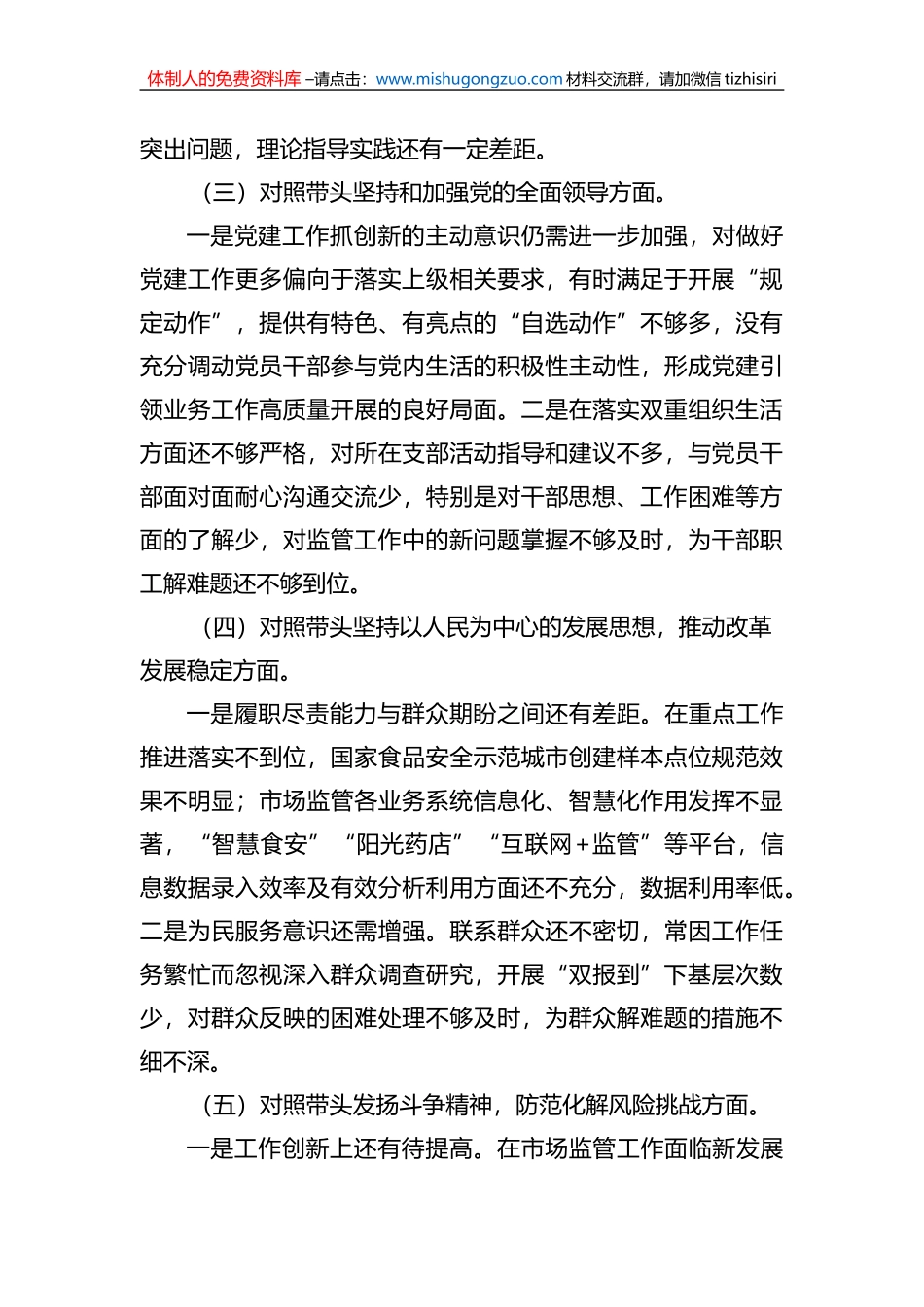 市场监管局2022年度领导干部民主生活会个人发言提纲_第3页