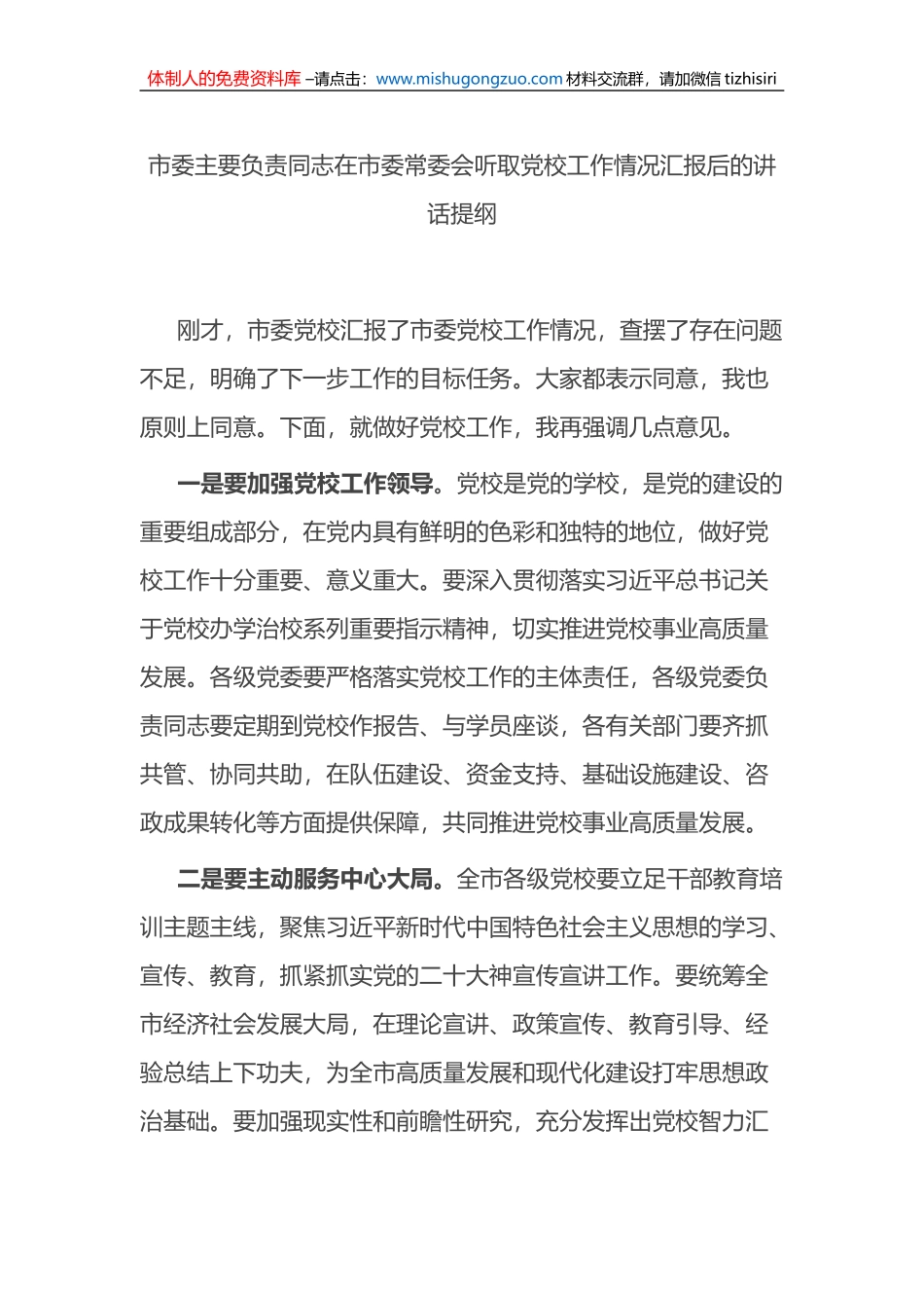 市委主要负责同志在市委常委会听取党校工作情况汇报后的讲话提纲_第1页
