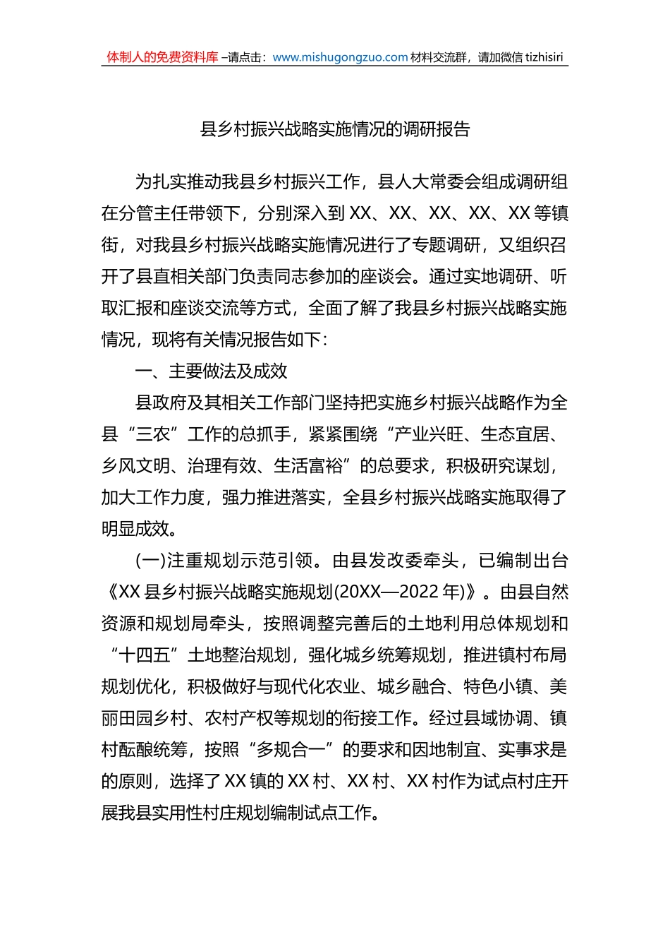 县乡村振兴战略实施情况的调研报告_第1页