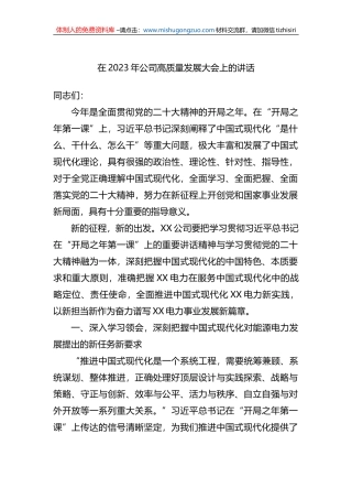 在2023年公司高质量发展大会上的讲话