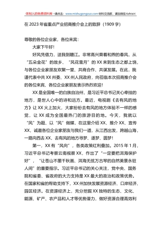 在2023年省重点产业招商推介会上的致辞