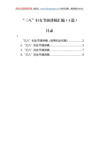 “三八”妇女节演讲稿汇编（4篇）