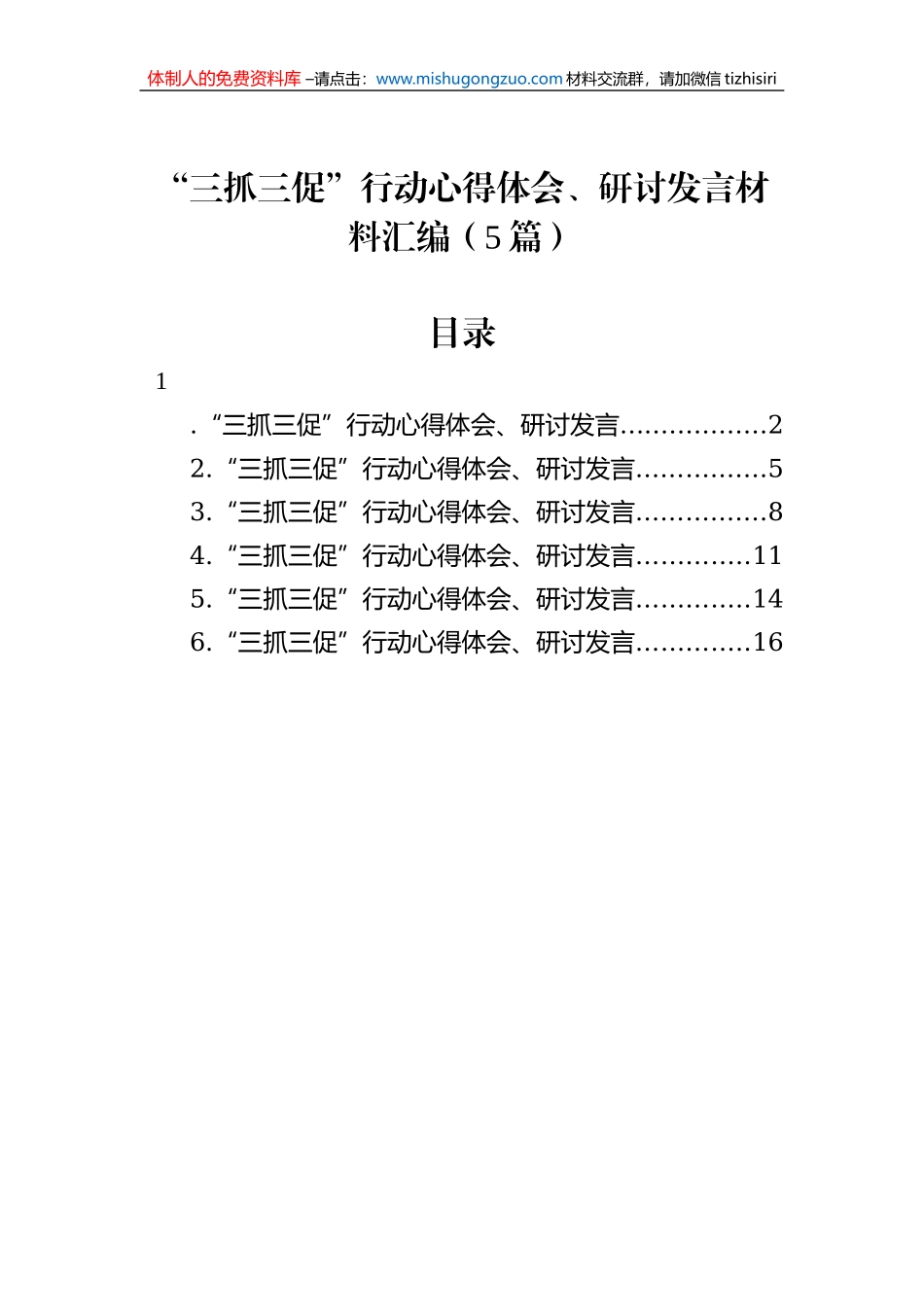 “三抓三促”行动心得体会、研讨发言材料汇编（5篇）_第1页