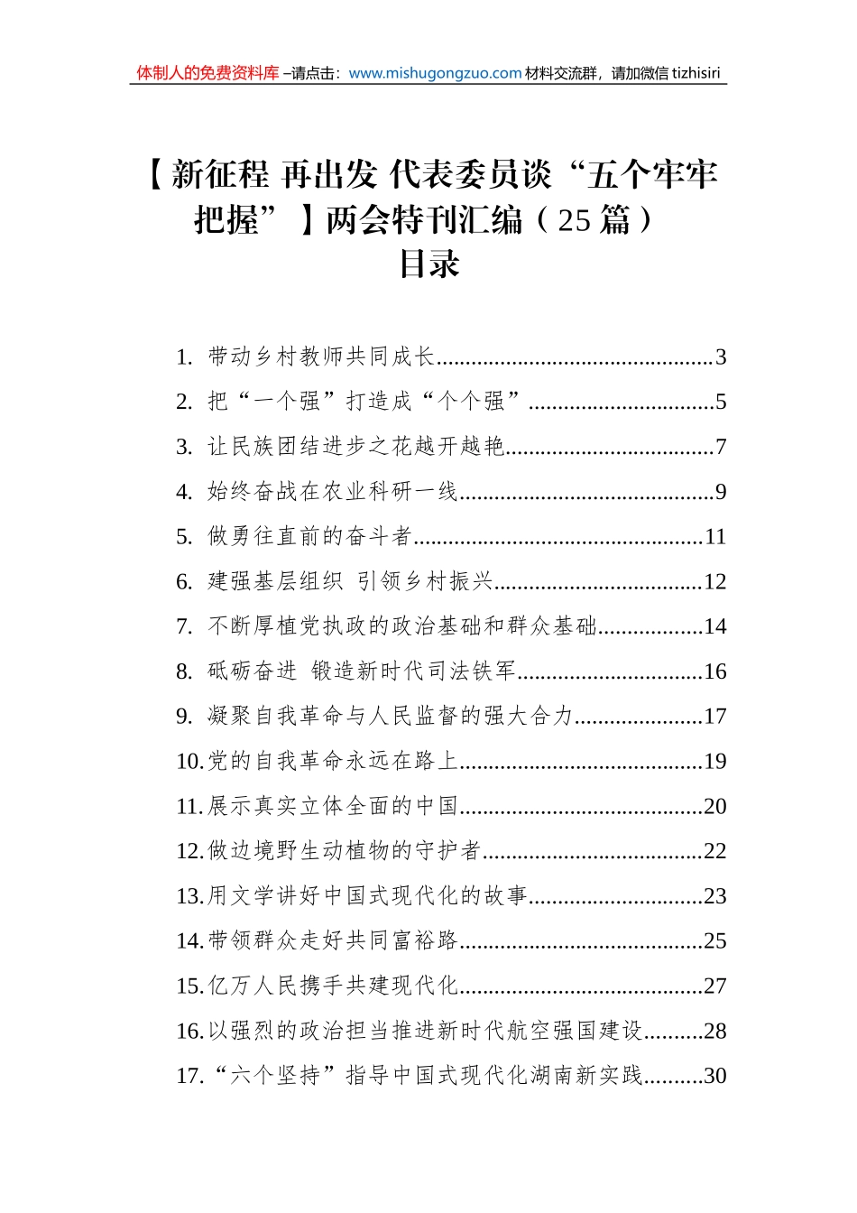 【新征程 再出发 代表委员谈“五个牢牢把握”】两会特刊汇编（25篇）_第1页