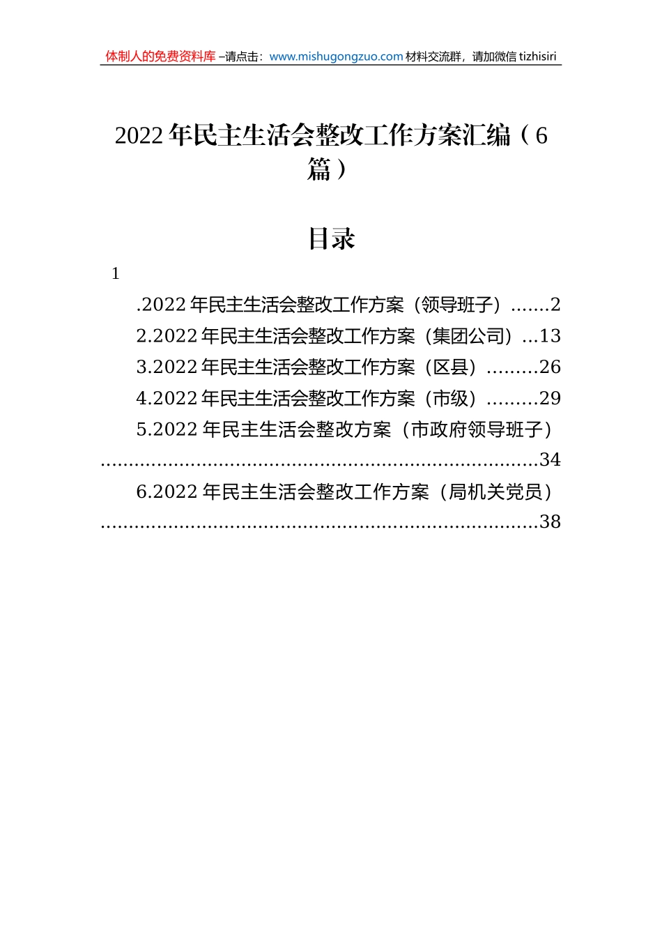 2022年民主生活会整改工作方案汇编（6篇）_第1页