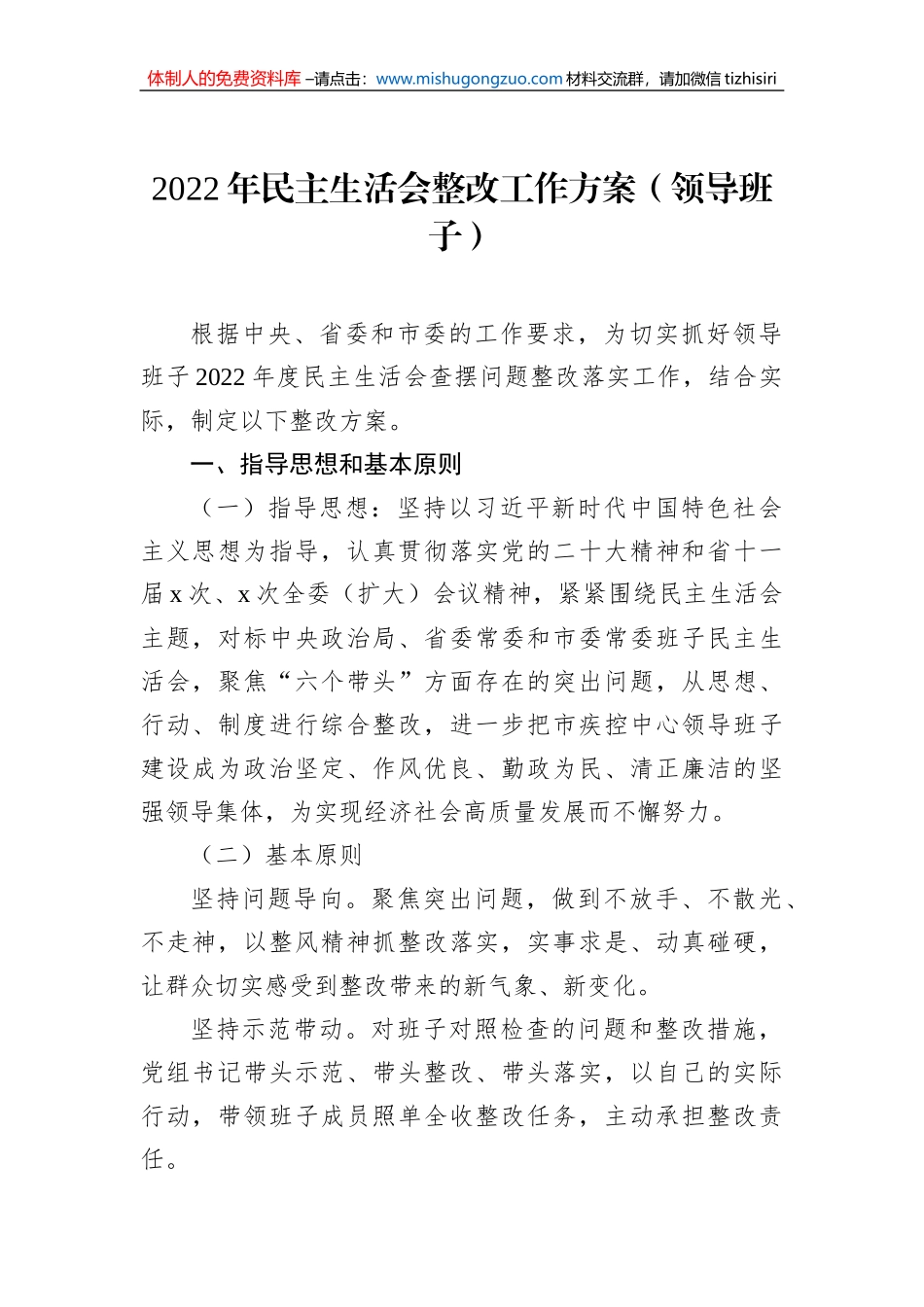 2022年民主生活会整改工作方案汇编（6篇）_第2页
