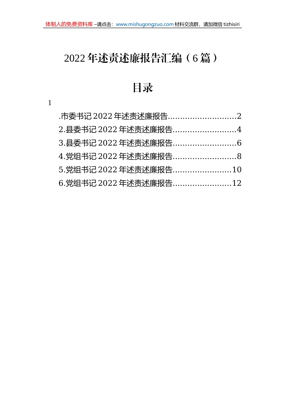 2022年述责述廉报告汇编（6篇）_第1页