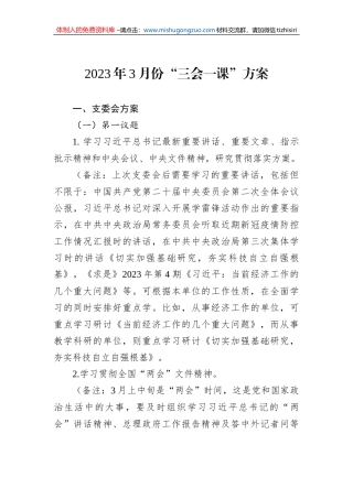 2023年3月份“三会一课”方案