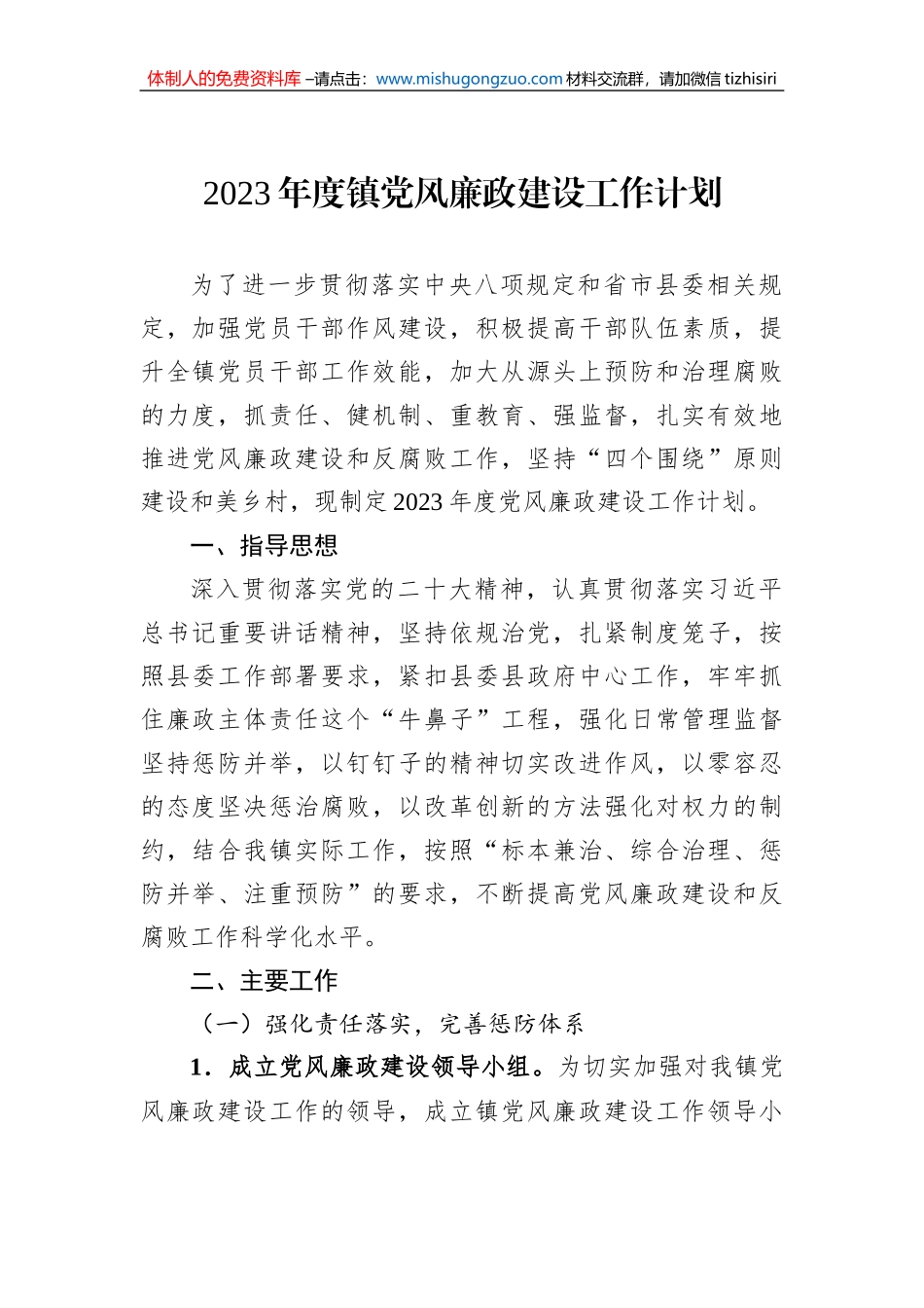 2023年度镇党风廉政建设工作计划_第1页