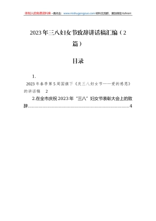 2023年三八妇女节致辞讲话稿汇编（2篇）
