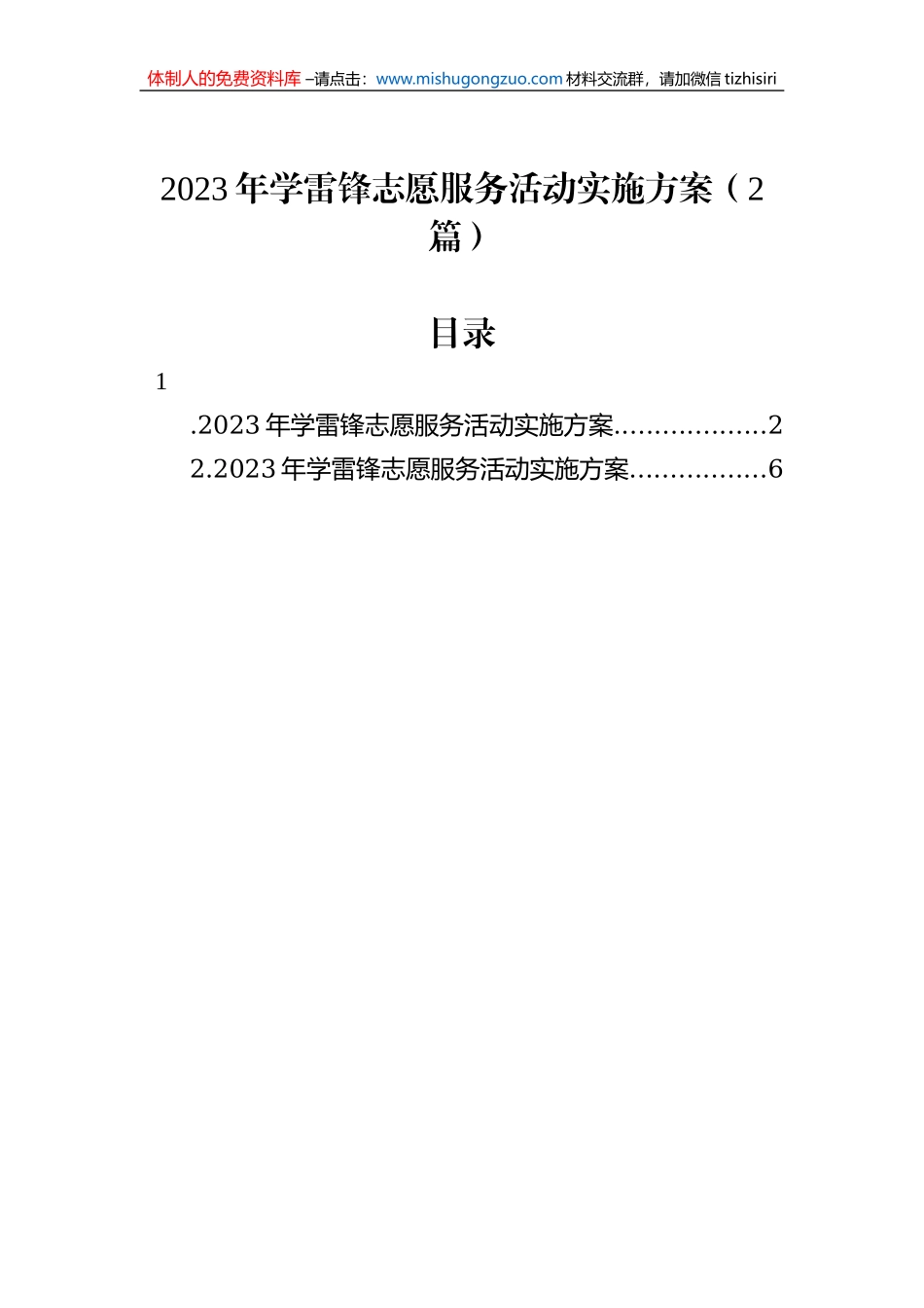 2023年学雷锋志愿服务活动实施方案（2篇）_第1页