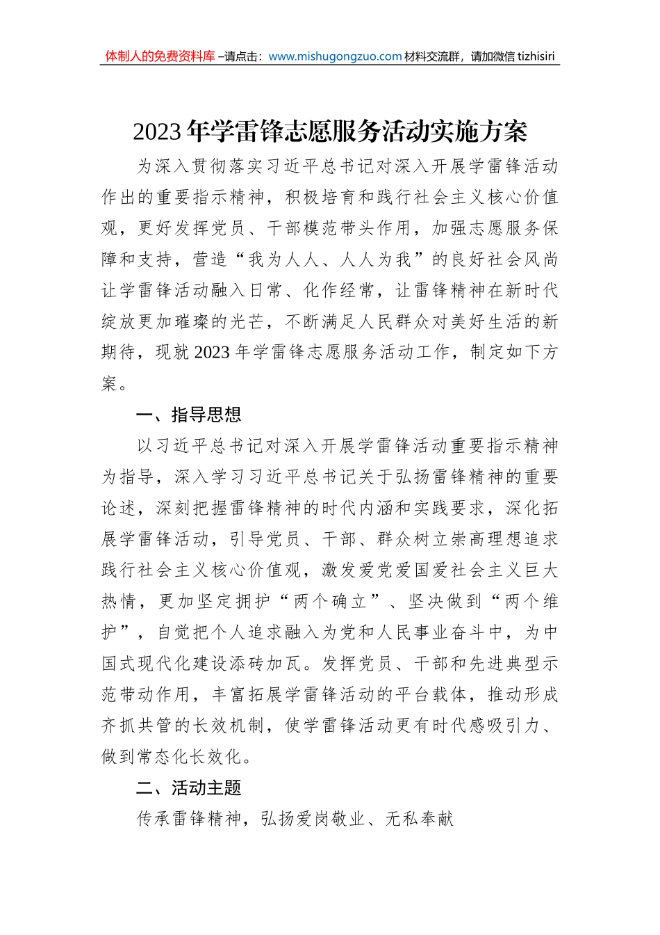 2023年学雷锋志愿服务活动实施方案（2篇）_第2页