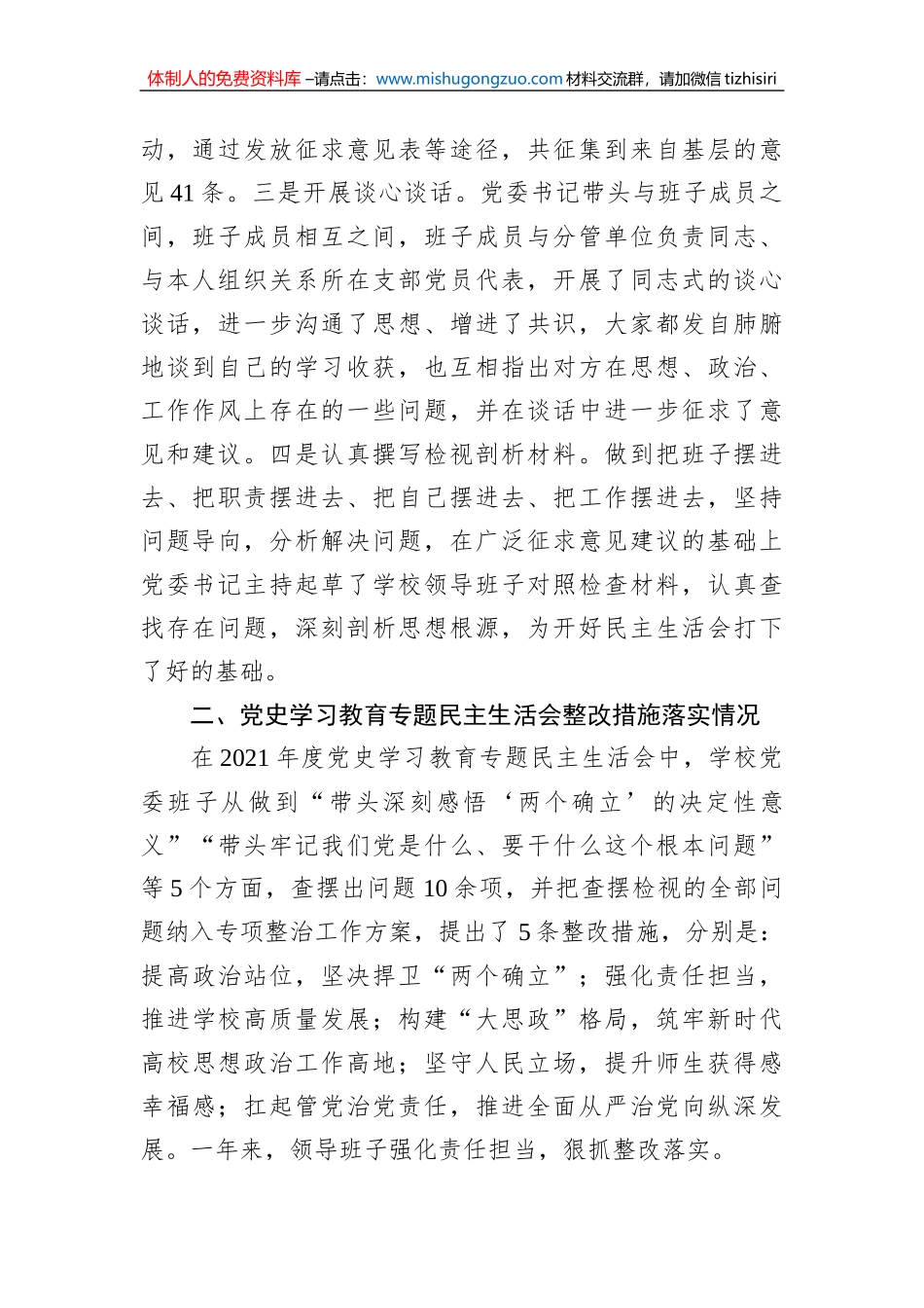 XXXX党委班子2022年度民主生活会对照检查材料_第2页