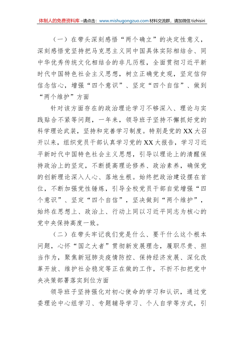 XXXX党委班子2022年度民主生活会对照检查材料_第3页