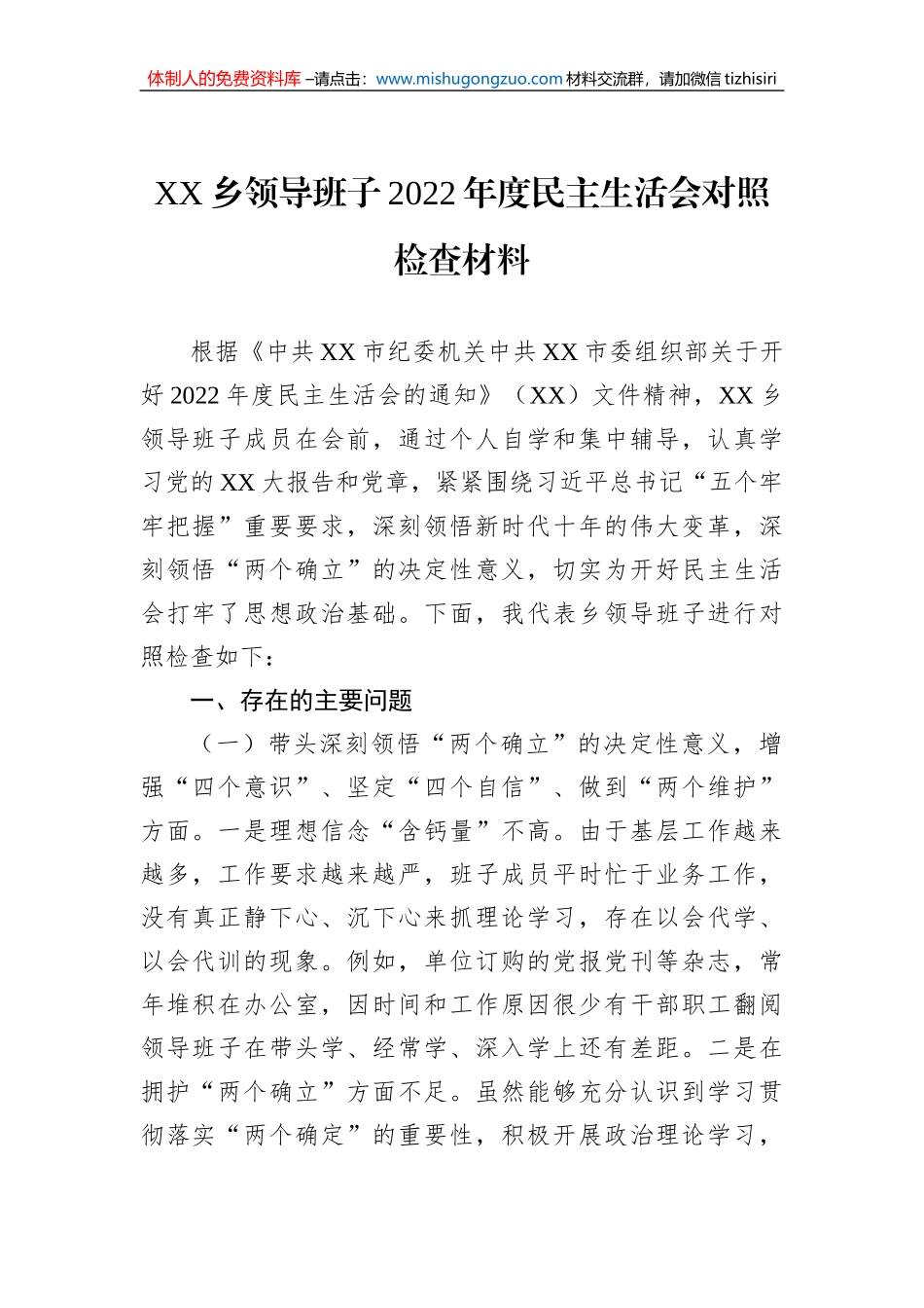 XX乡领导班子2022年度民主生活会对照检查材料_第1页