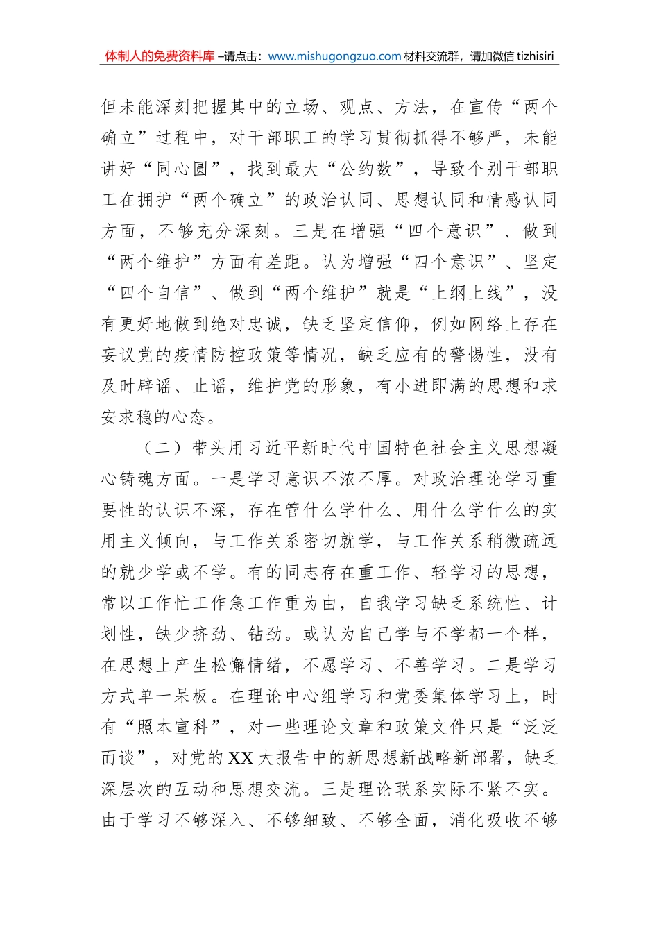 XX乡领导班子2022年度民主生活会对照检查材料_第2页