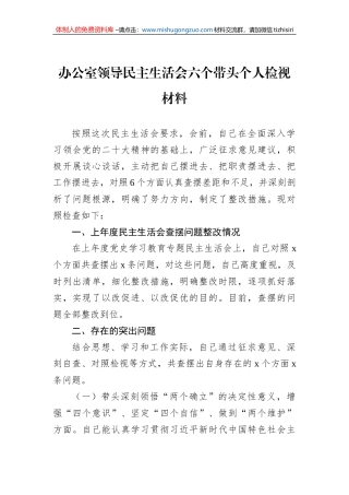 办公室领导民主生活会六个带头个人检视材料
