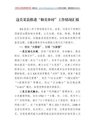 边关某县推进“和美乡村”工作情况汇报