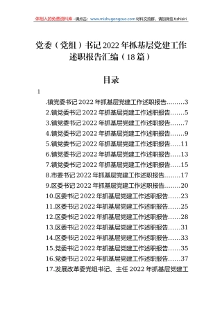 党委（党组）书记2022年抓基层党建工作述职报告汇编（18篇）