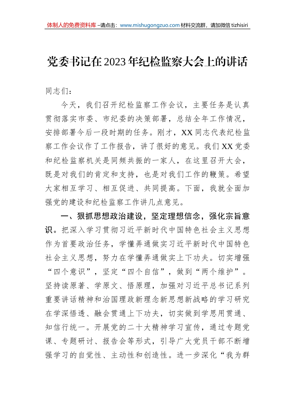 党委书记在2023年纪检监察大会上的讲话_第1页