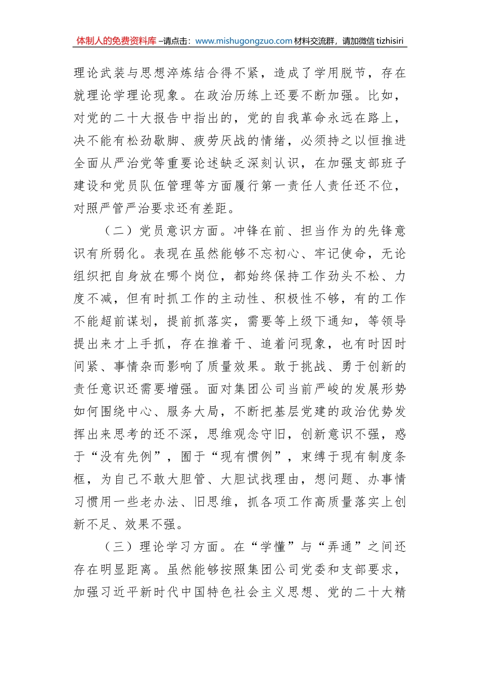 公司党支部书记2022年组织生活会对照剖析材料_第2页