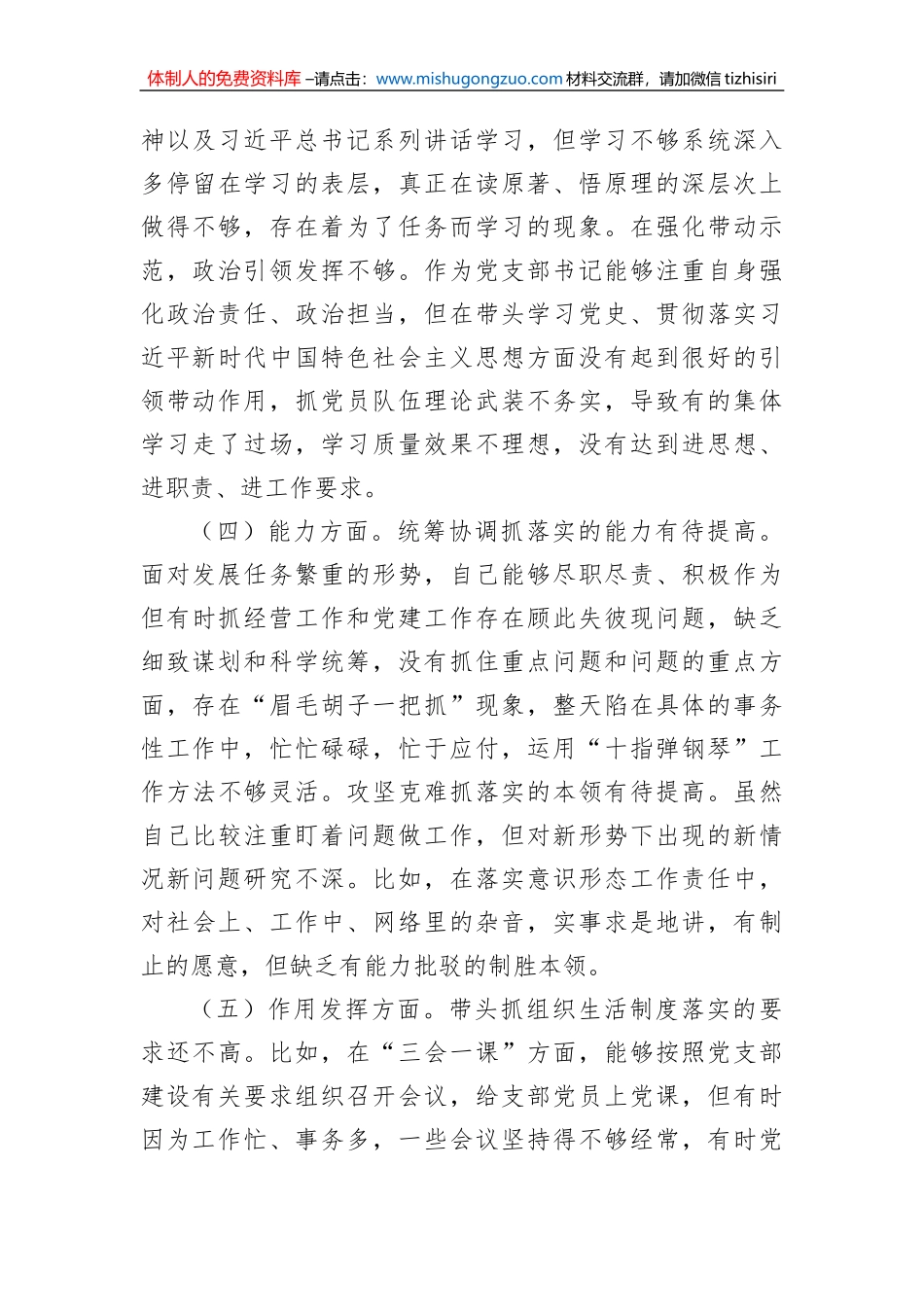 公司党支部书记2022年组织生活会对照剖析材料_第3页
