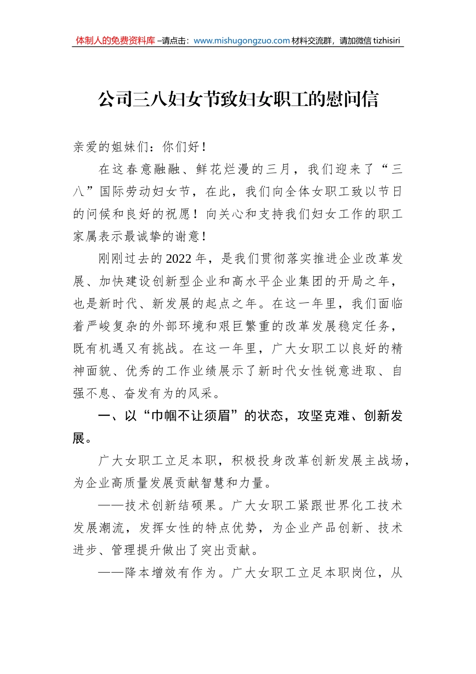 公司三八妇女节致妇女职工的慰问信_第1页