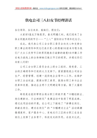 供电公司三八妇女节经理讲话