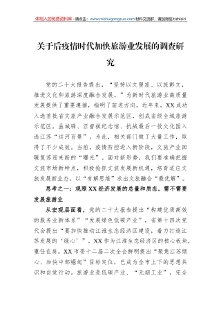 关于后疫情时代加快旅游业发展的调查研究
