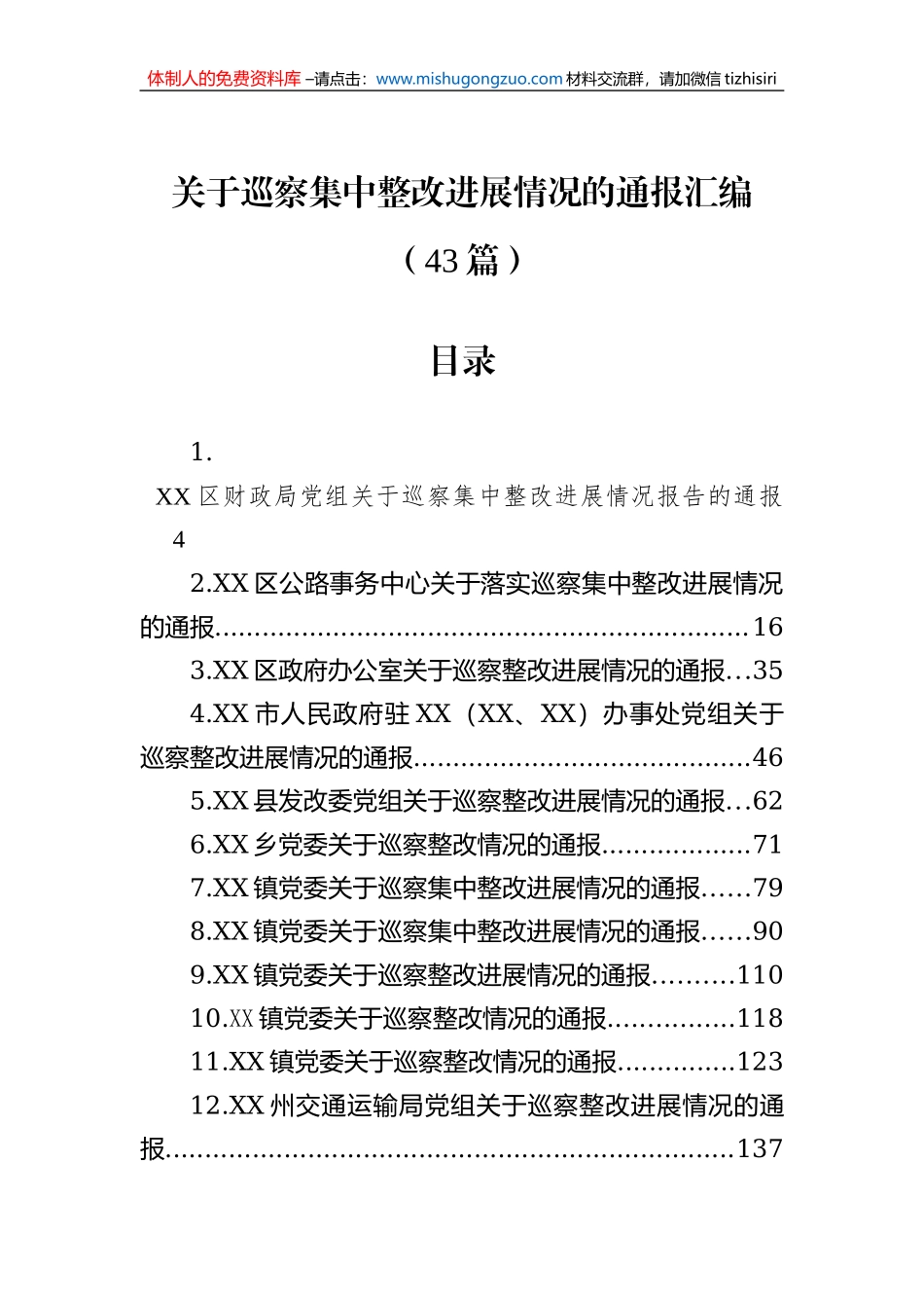 关于巡察集中整改进展情况的通报汇编（43篇）_第1页