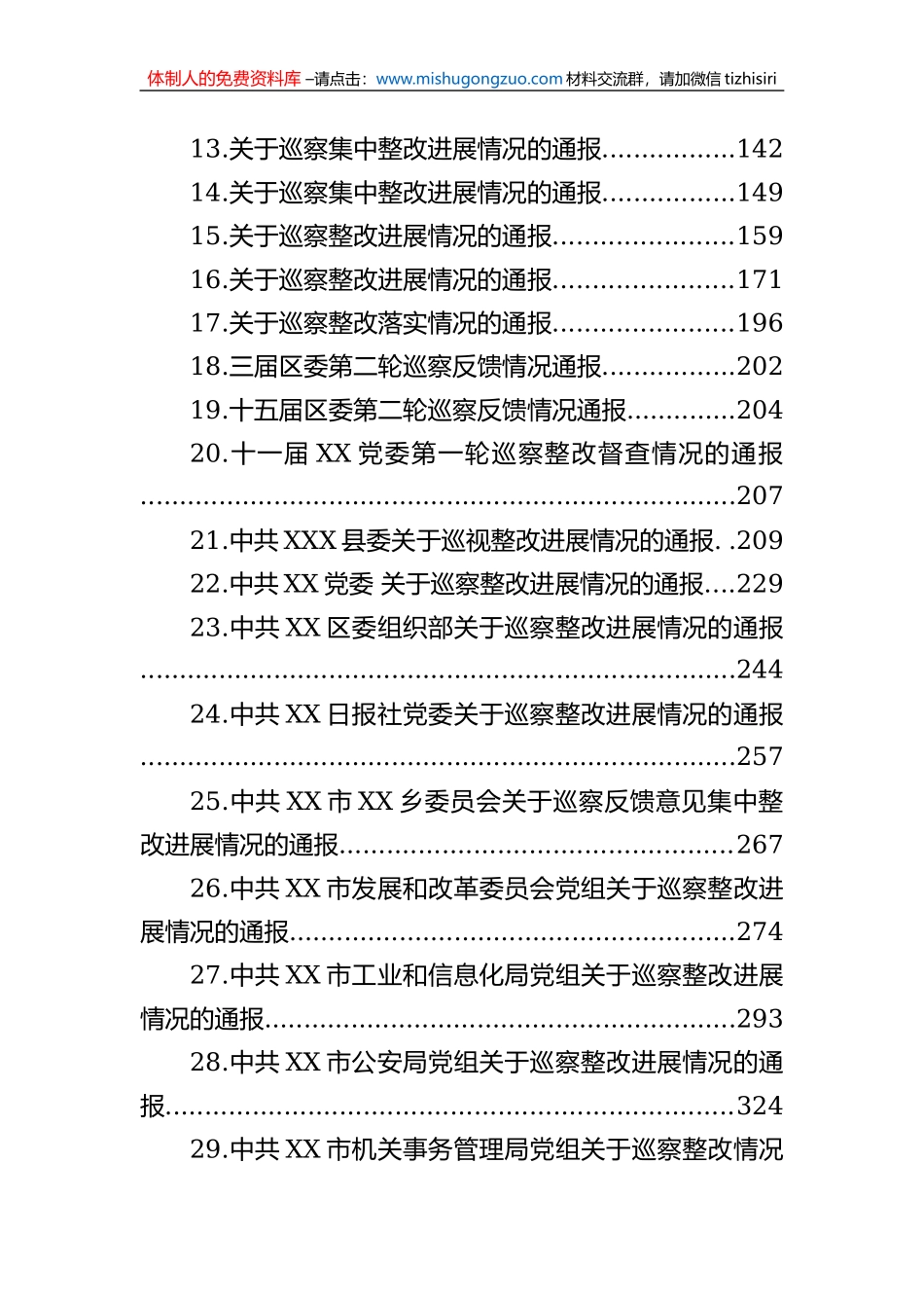 关于巡察集中整改进展情况的通报汇编（43篇）_第2页
