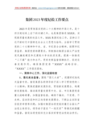 集团2023年度纪检工作要点