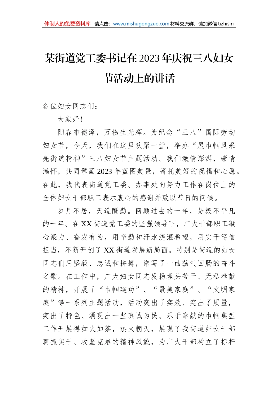 某街道党工委书记在2023年庆祝三八妇女节活动上的讲话_第1页