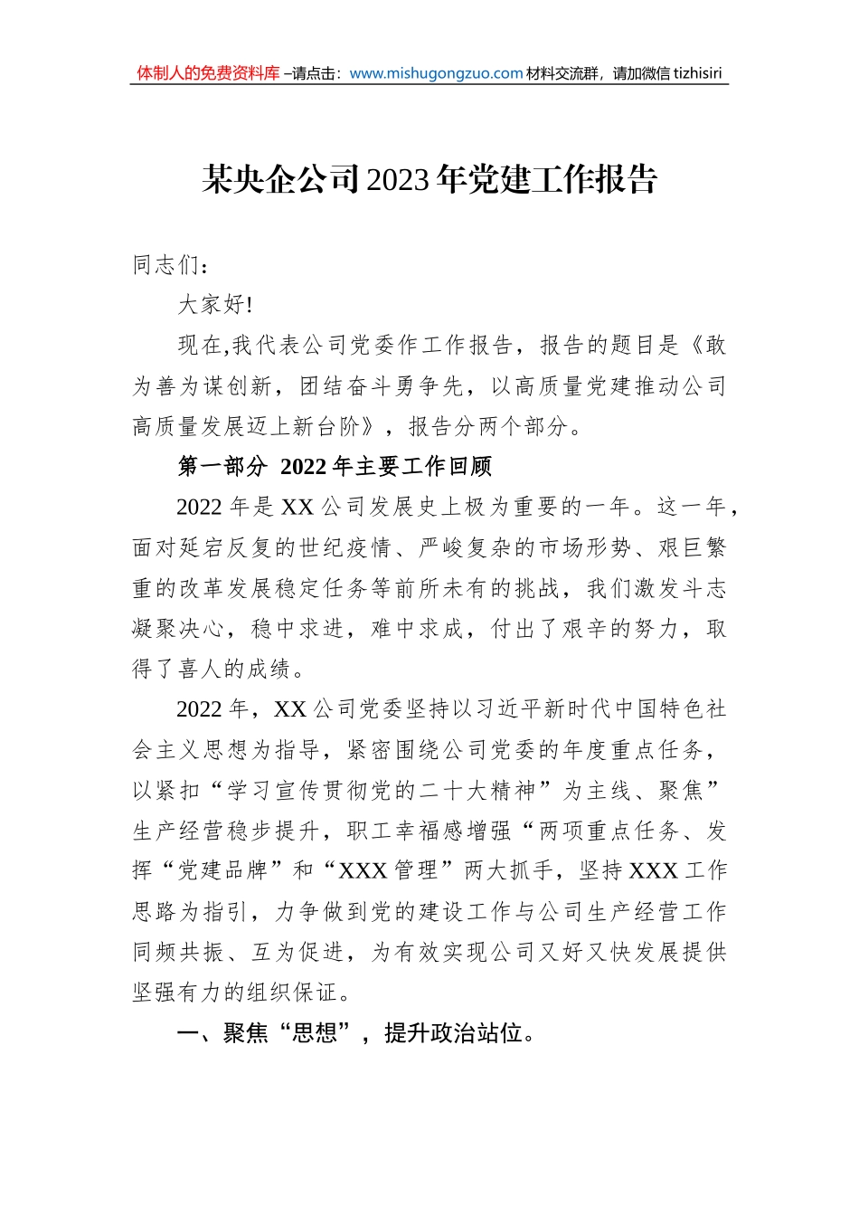 某央企公司2023年党建工作报告_第1页