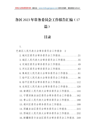 区2023年常务委员会工作报告汇编（17篇）