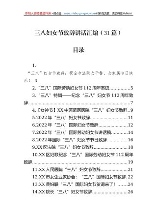 三八妇女节致辞讲话汇编（31篇）