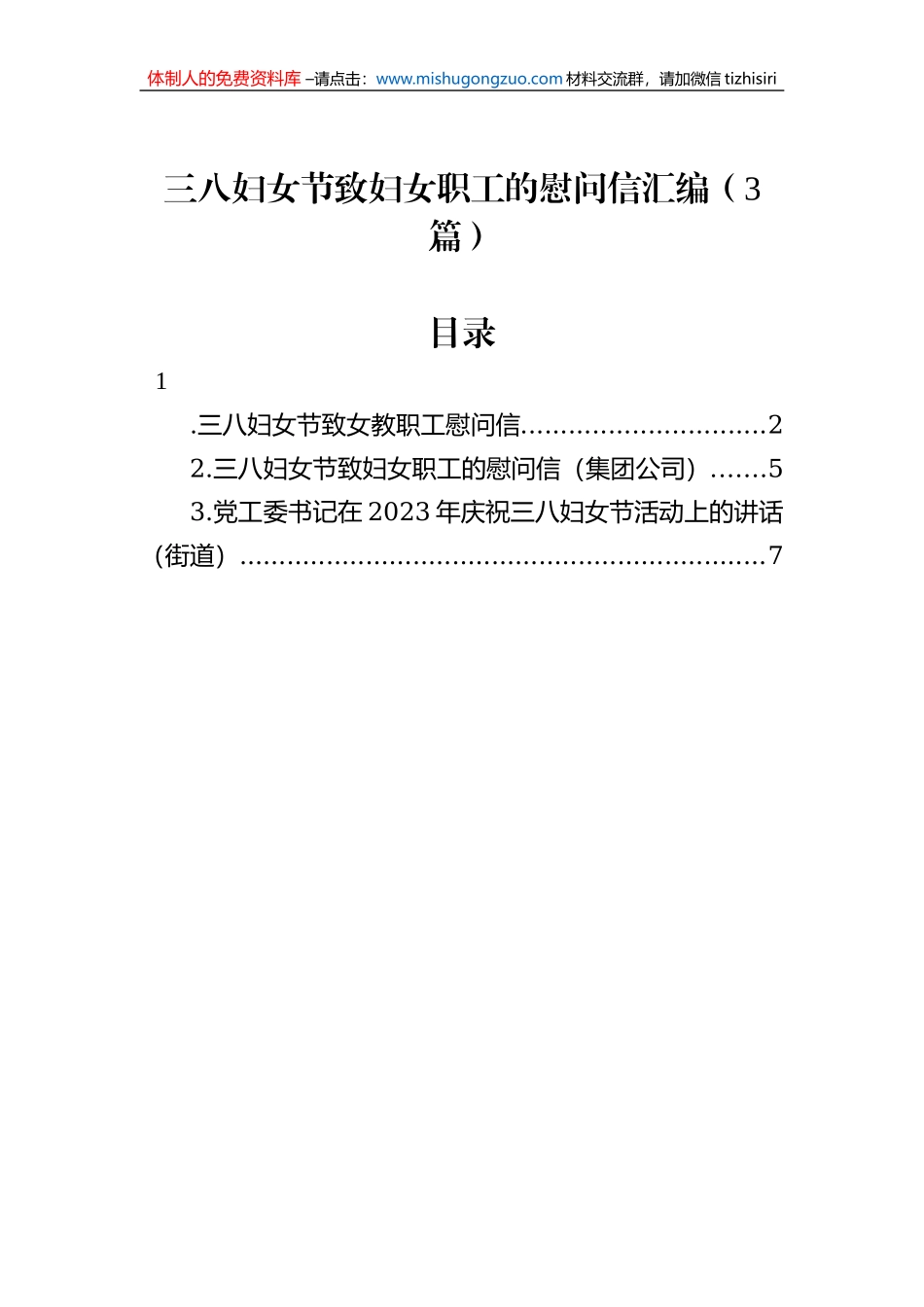 三八妇女节致妇女职工的慰问信汇编（3篇）_第1页