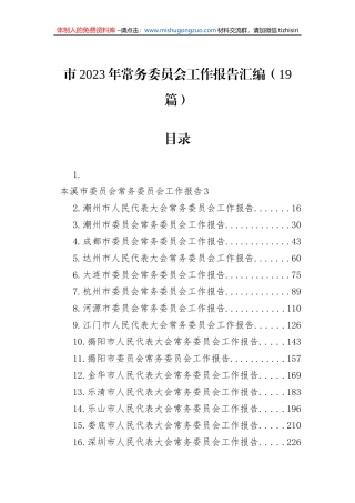 市2023年常务委员会工作报告汇编（19篇）