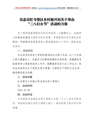 吴忠市红寺堡区乡村振兴局”三八妇女节“活动方案